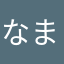 なまらさむい