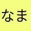なまらしなはた