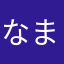 なまらたかあやわさな