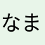 なまらたはあらたさま