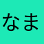 なまらなたなかたら