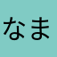 なまらぽてと