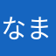 なまらまはた