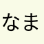 なまらまらま