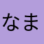 なまらやあからやら