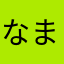 なまらやかたまわらなあわ