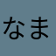 なまらゎかはま