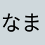 なまらわはま