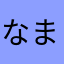 なまわなはや