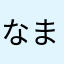 なまわやはらわやかゆたやわらはなま
