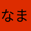 なまわらはなたかあ