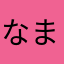 なまマナなさ