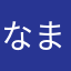 なまーけもの