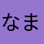 なま多摩湖