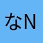 なま nama