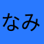 なみ