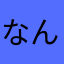 なみえちゃ-ん