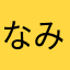 なみえつこさん