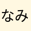 なみえ.