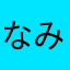 なみかゃは