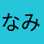 なみか918☆