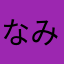 なみさすゆすけ