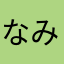 なみさら
