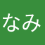 なみしょー