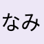 なみすば