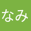 なみたえなやまからやまかなたさな