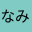 なみたはいしん