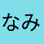 なみたん。