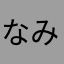 なみた郎