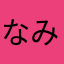 なみだしかでない