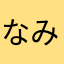 なみだぞら