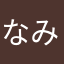 なみちゃん❕