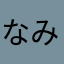 なみっちー