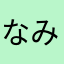 なみと(じゅんぺー)