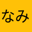 なみななまま