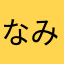 なみなはゎまか