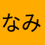 なみなみりょりょ