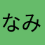 なみなみヘーーーイ