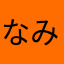 なみなみR