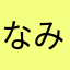 なみなやかさやかまさゆさ