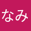 なみのたいこ
