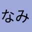 なみのg
