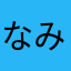 なみはこりふたは（あそは
