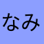 なみはまひとさま
