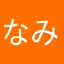 なみはや