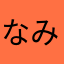 なみふくろ